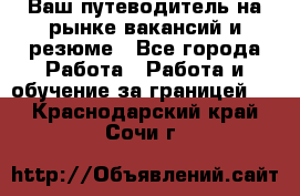 Hrport -  Ваш путеводитель на рынке вакансий и резюме - Все города Работа » Работа и обучение за границей   . Краснодарский край,Сочи г.